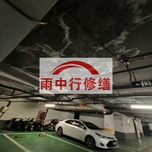 万宁鄂尔多斯万基西山丽景地下室堵漏